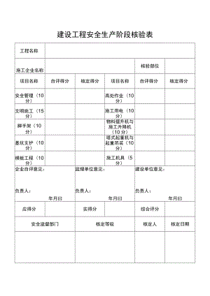 建设工程安全生产阶段核验表.docx