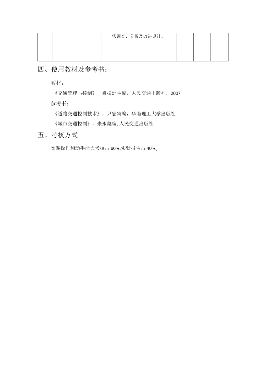 新大交通管理与控制课程实验教学大纲.docx_第2页