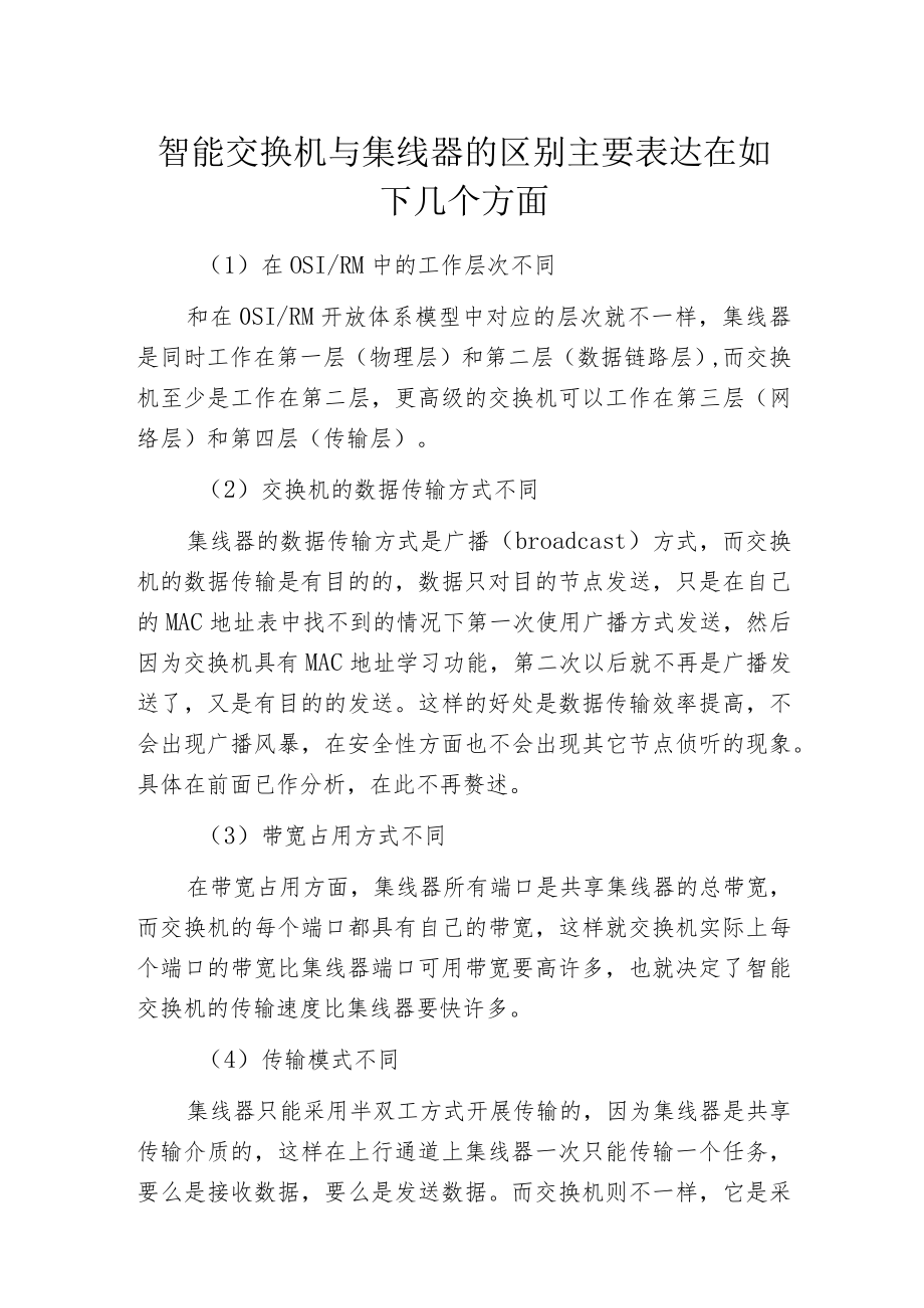 智能交换机与集线器的区别主要表达在如下几个方面.docx_第1页