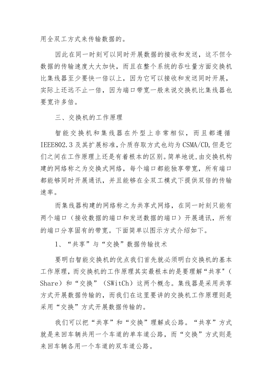 智能交换机与集线器的区别主要表达在如下几个方面.docx_第2页