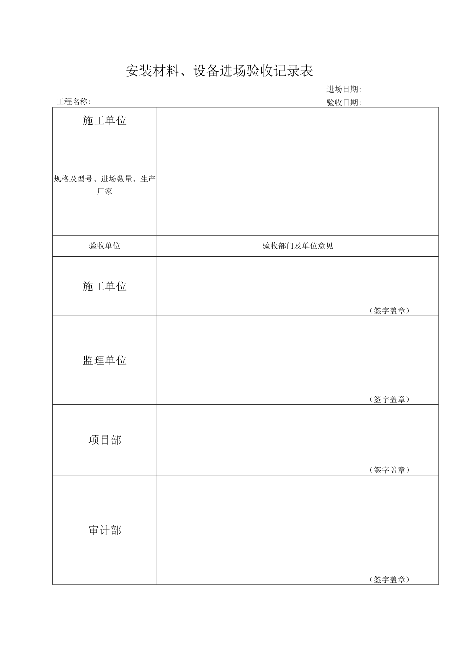 安装材料、设备进场验收记录表格.docx_第1页