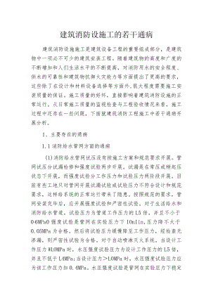 建筑消防设施工的若干通病.docx