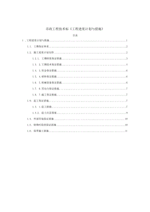 市政工程技术标施工组织设计《工程进度计划与措施》.docx