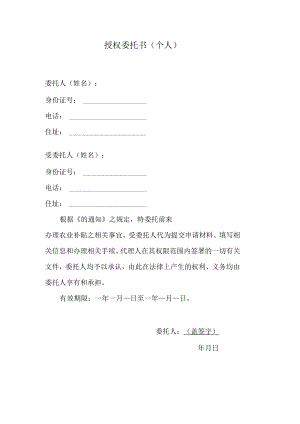 授权委托书（个人）.docx