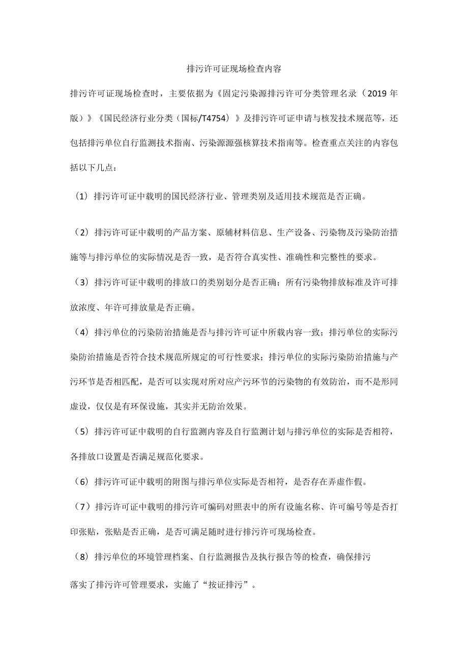 排污许可证现场检查内容.docx_第1页