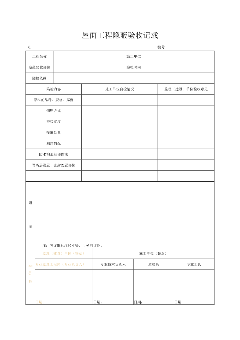 屋面工程隐蔽验收记录.docx_第1页