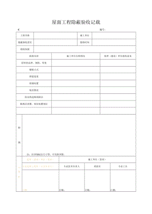 屋面工程隐蔽验收记录.docx