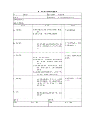 客人损坏酒店财物的处理程序.docx