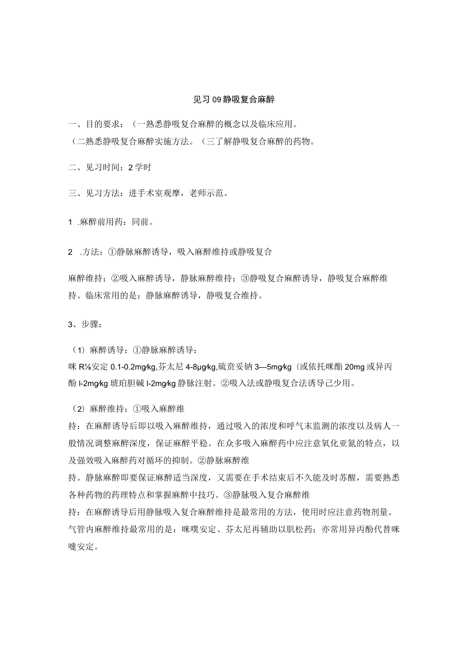 昆医大临床麻醉学见习指导09静吸复合麻醉.docx_第1页