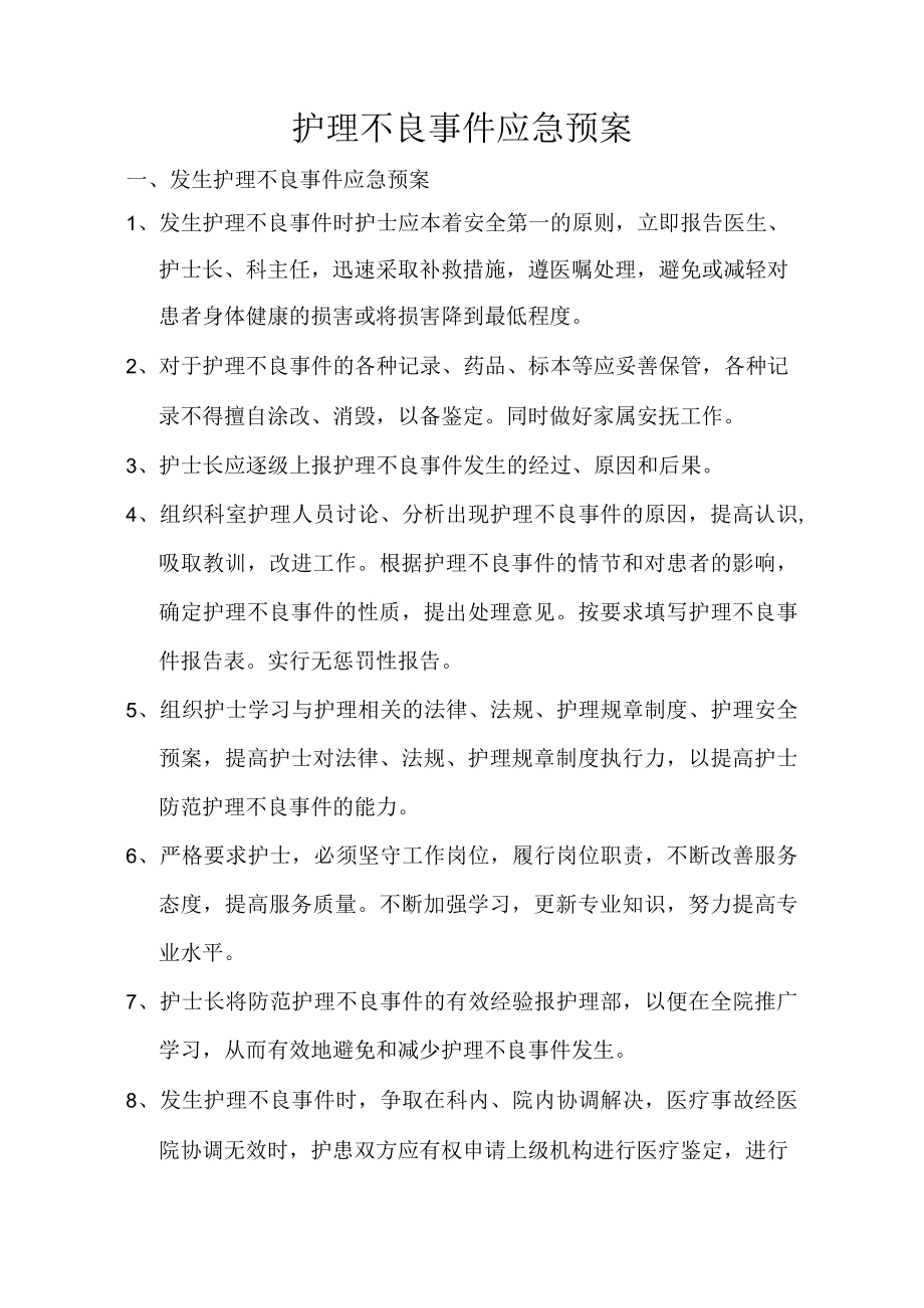 护理不良事件应急预案.docx_第1页