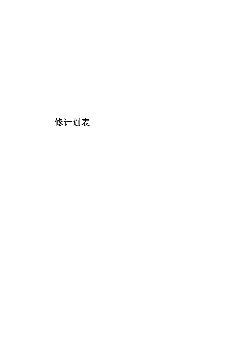 学校设备设施检维修计划.docx_第1页