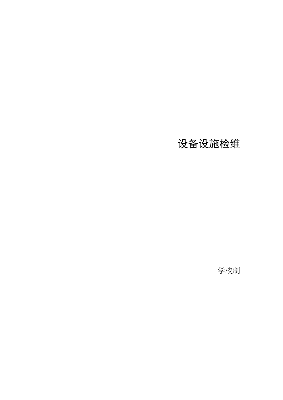 学校设备设施检维修计划.docx_第2页