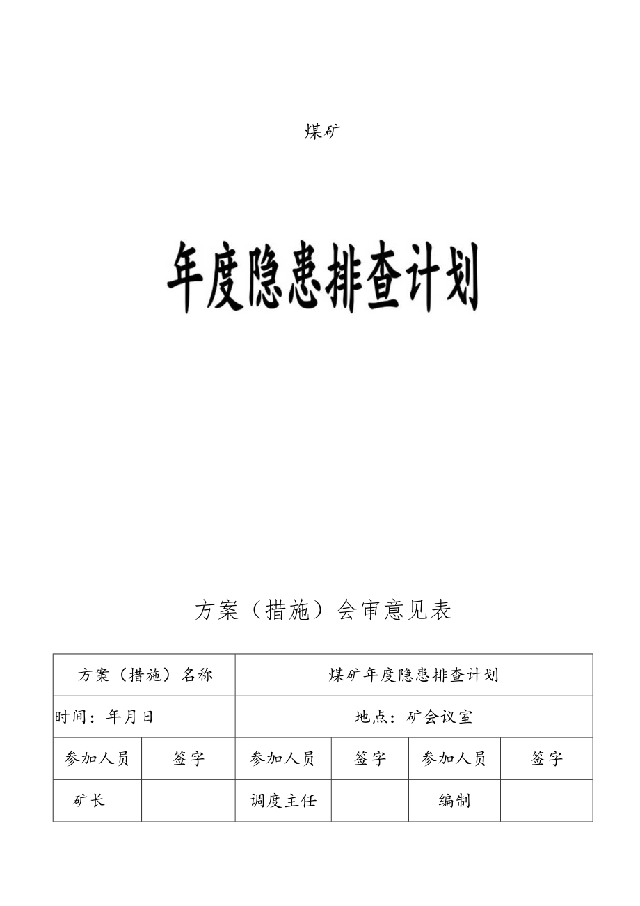 安全隐患排查年度计划.docx_第1页