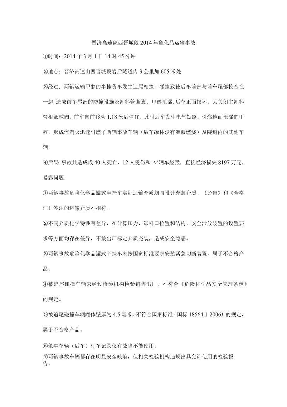 晋济高速陕西晋城段危化品运输事故.docx_第1页