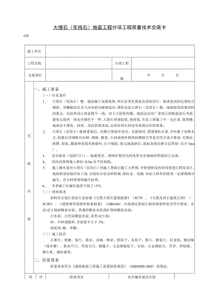 大理石(花岗石)地面工程技术交底模板.docx