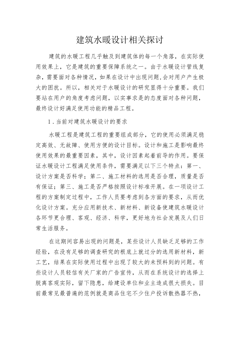 建筑水暖设计相关探讨.docx_第1页