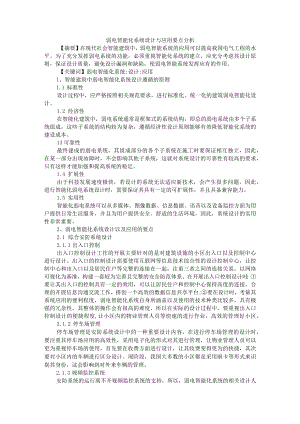 弱电智能化系统设计与应用要点分析+智能化建筑弱电系统设计的原则分析.docx