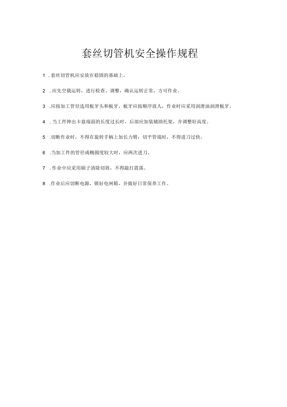 套丝切管机安全操作规程.docx_第1页