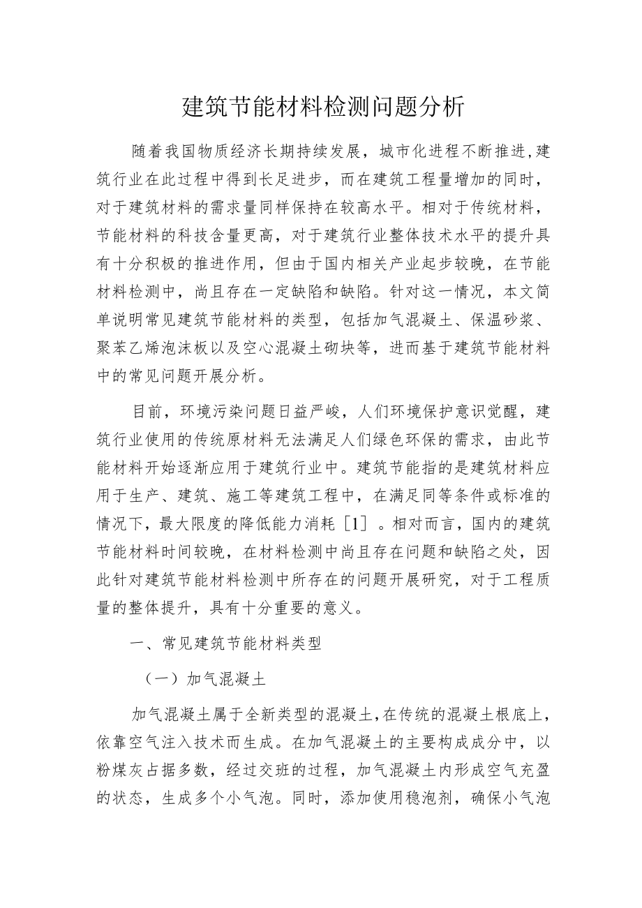 建筑节能材料检测问题分析.docx_第1页