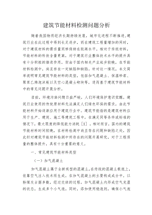 建筑节能材料检测问题分析.docx