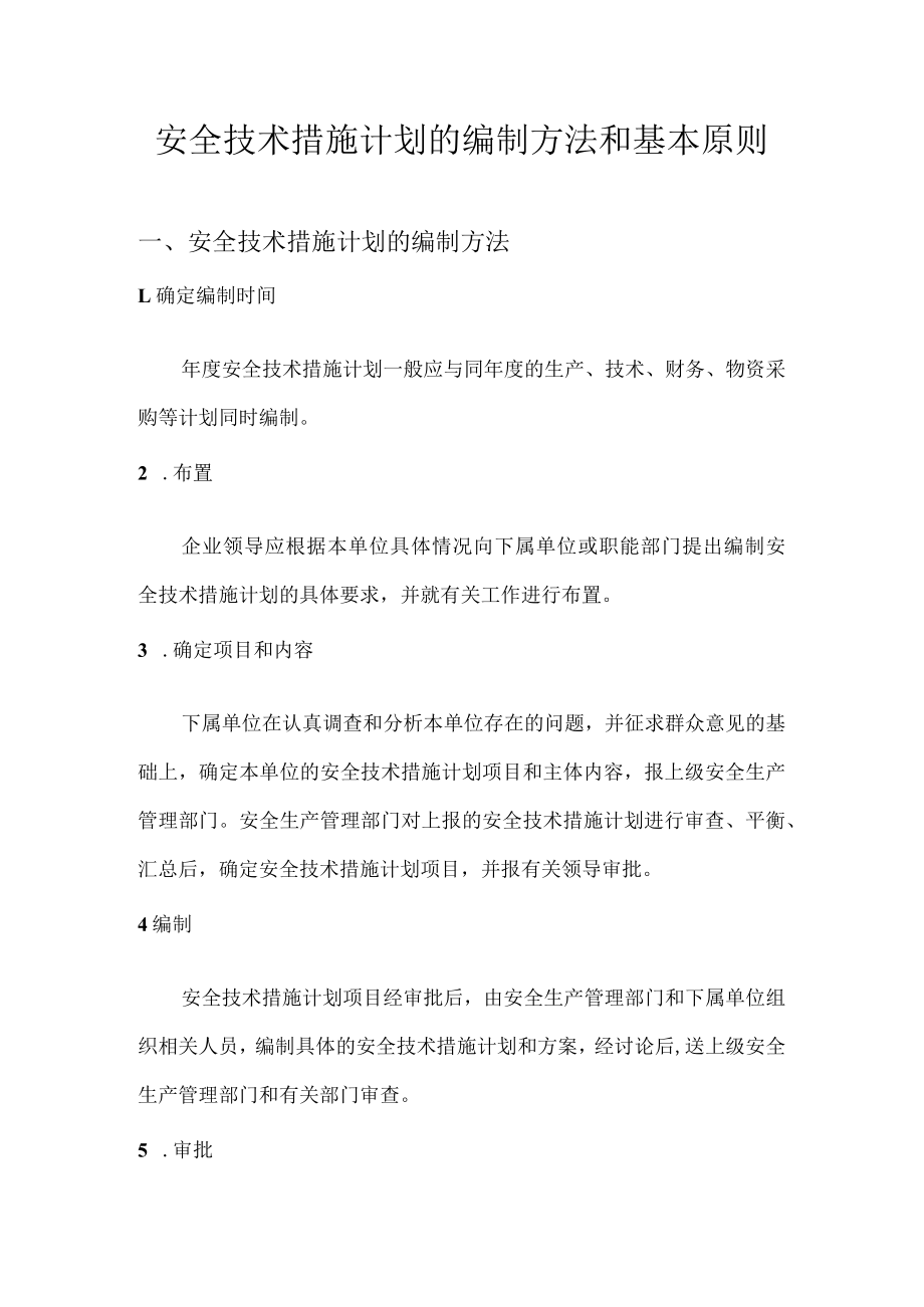 安全技术措施计划的编制方法和基本原则.docx_第1页