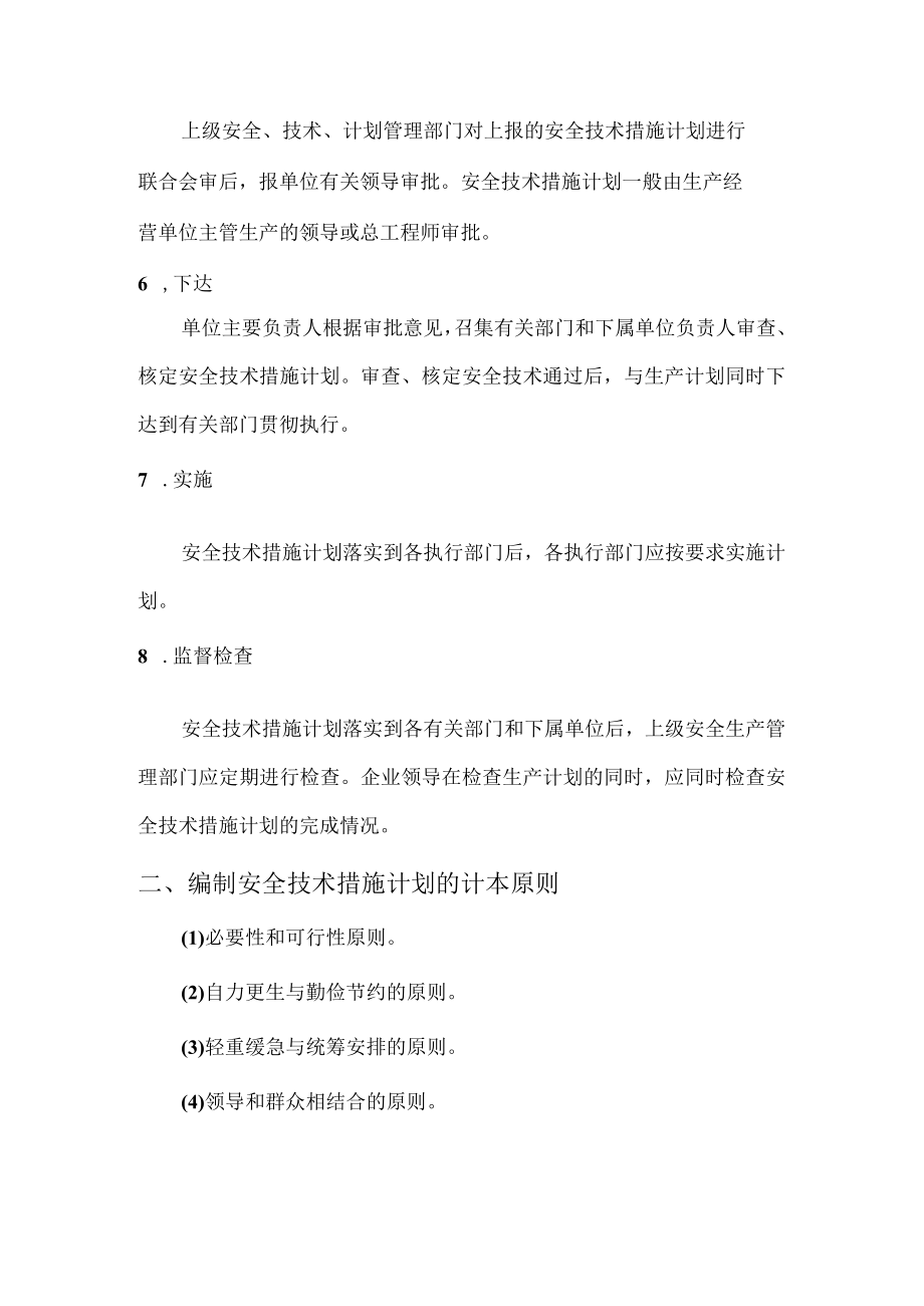 安全技术措施计划的编制方法和基本原则.docx_第2页