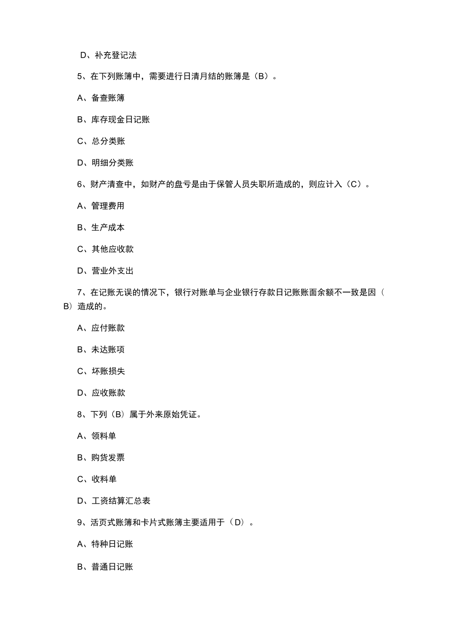 山东建筑大学《会计学与财务管理》期末考试复习题.docx_第2页