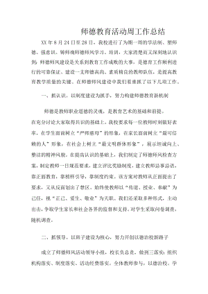 小学师德周工作总结.docx