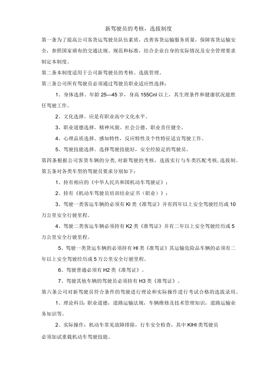 新驾驶员的考核选拔制度.docx_第1页