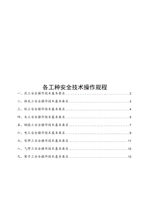 建筑施工各工种安全技术操作规程.docx