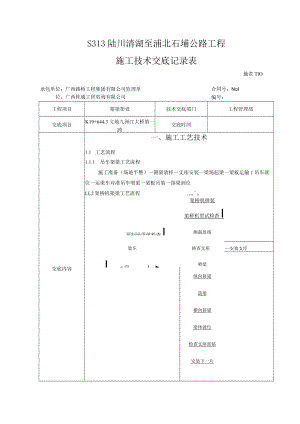 施表-110 施 工 技 术 交 底 记 录 表.docx