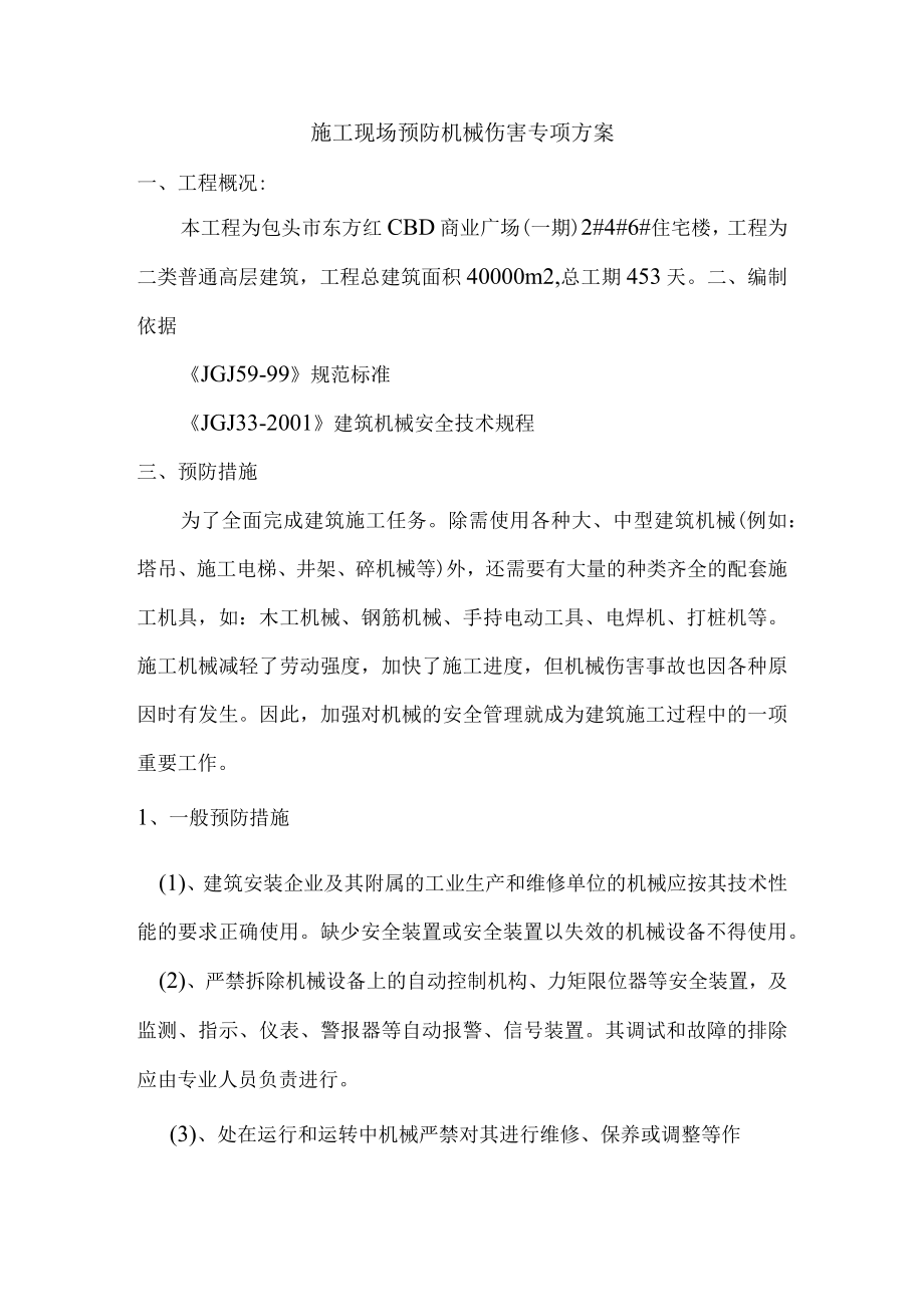 施工现场预防机械伤害专项方案.docx_第1页