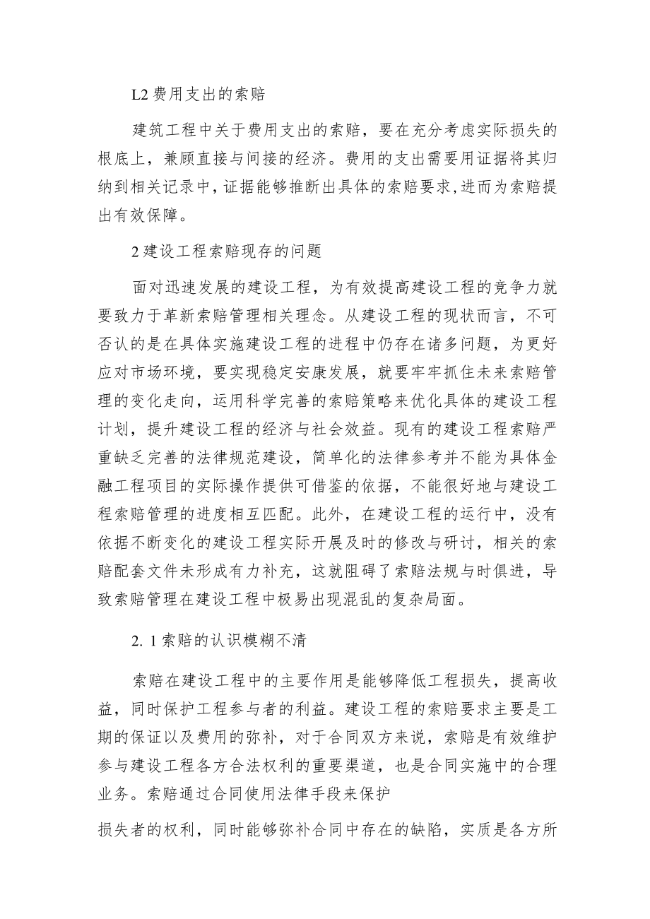 建设工程项目索赔探讨.docx_第2页