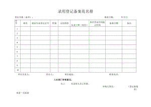 录用登记备案花名册.docx