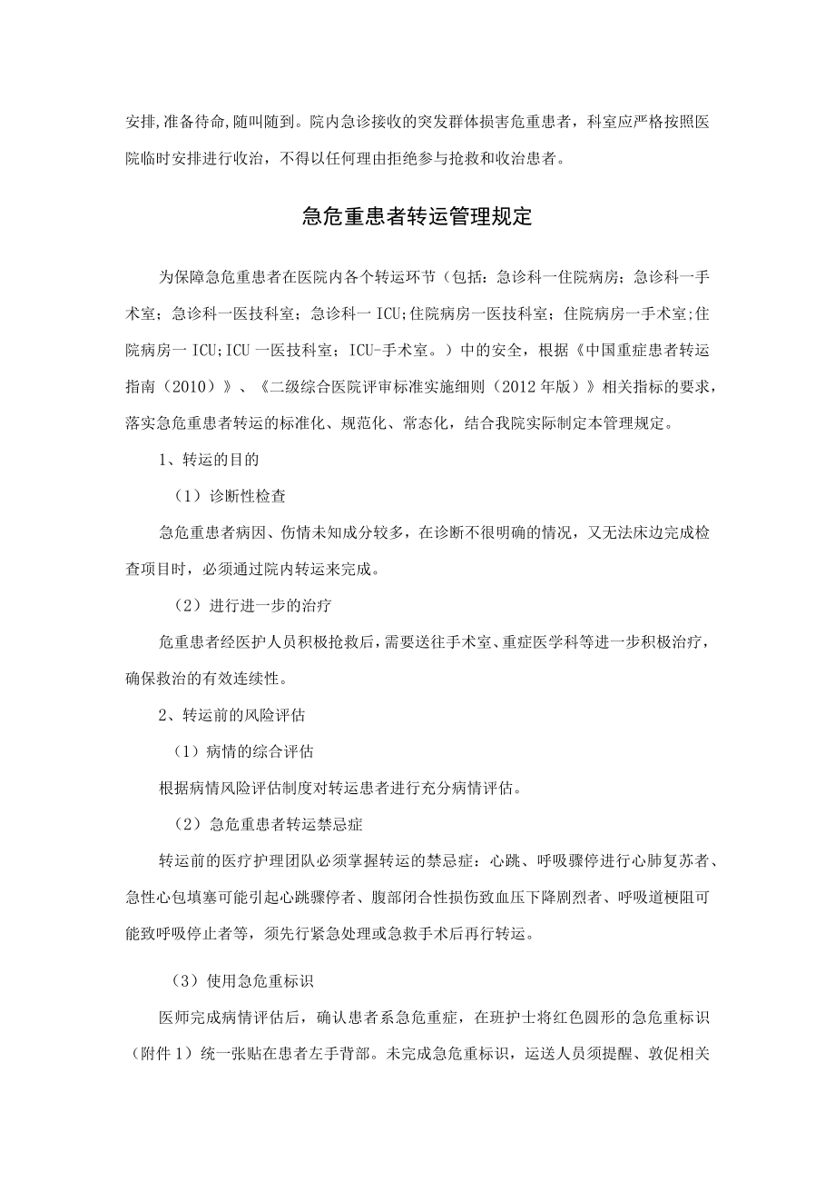 急危重症患者抢救协作协调机制及转运管理规定.docx_第2页