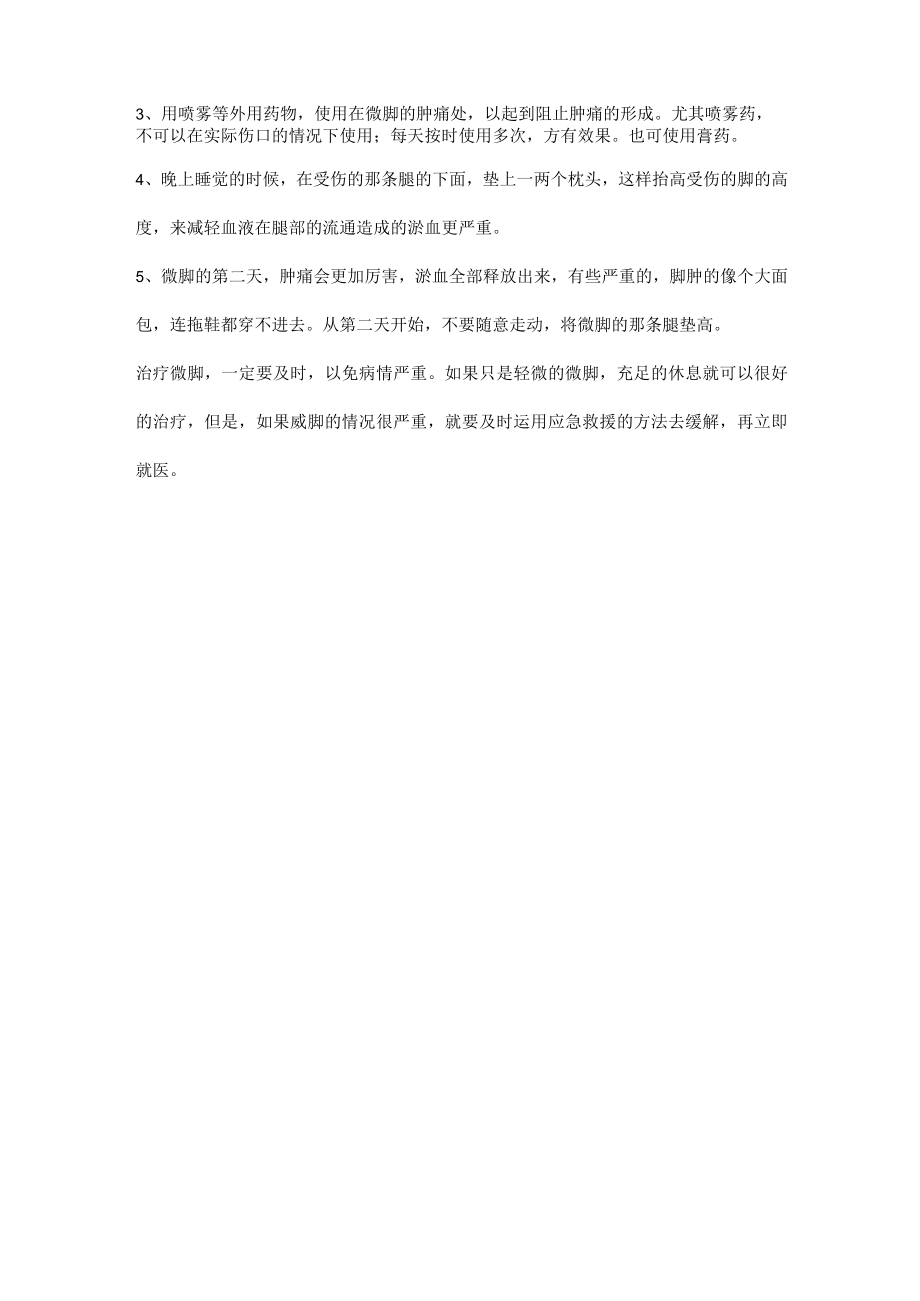 崴脚如何进行应急救援治疗.docx_第2页