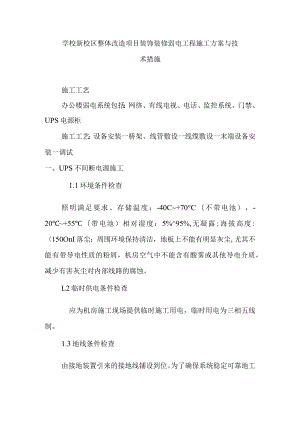 学校新校区整体改造项目装饰装修弱电工程施工方案与技术措施.docx