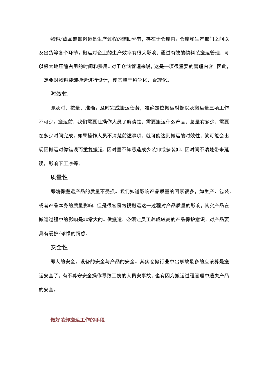 提高仓储搬运效率的方法.docx_第1页