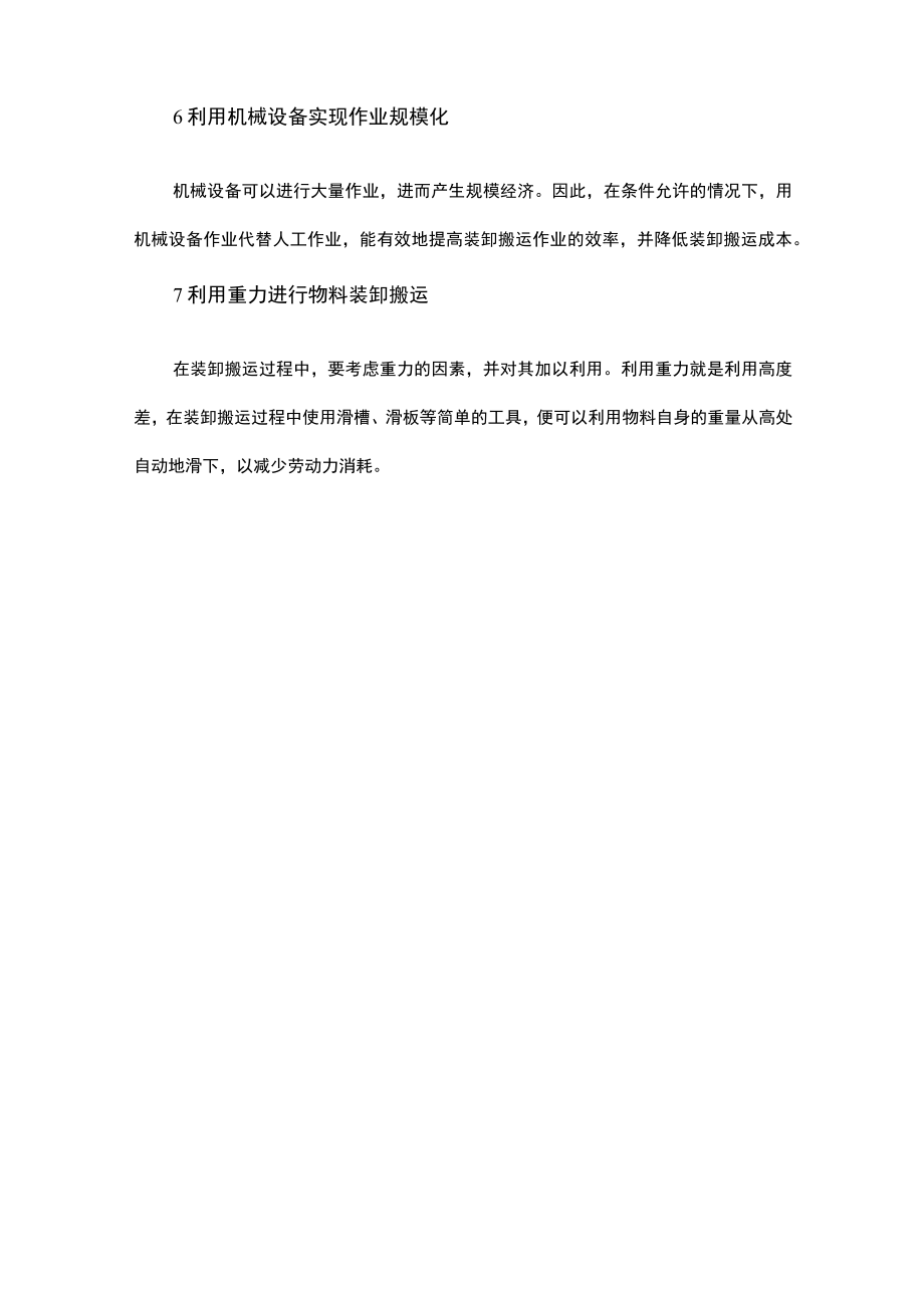 提高仓储搬运效率的方法.docx_第3页