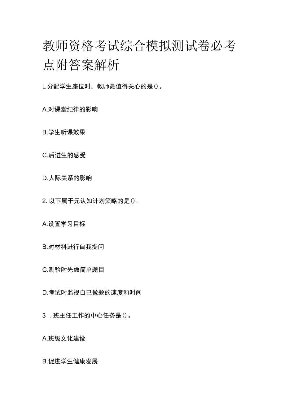 教师资格考试综合模拟测试卷必考点附答案解析qq.docx_第1页