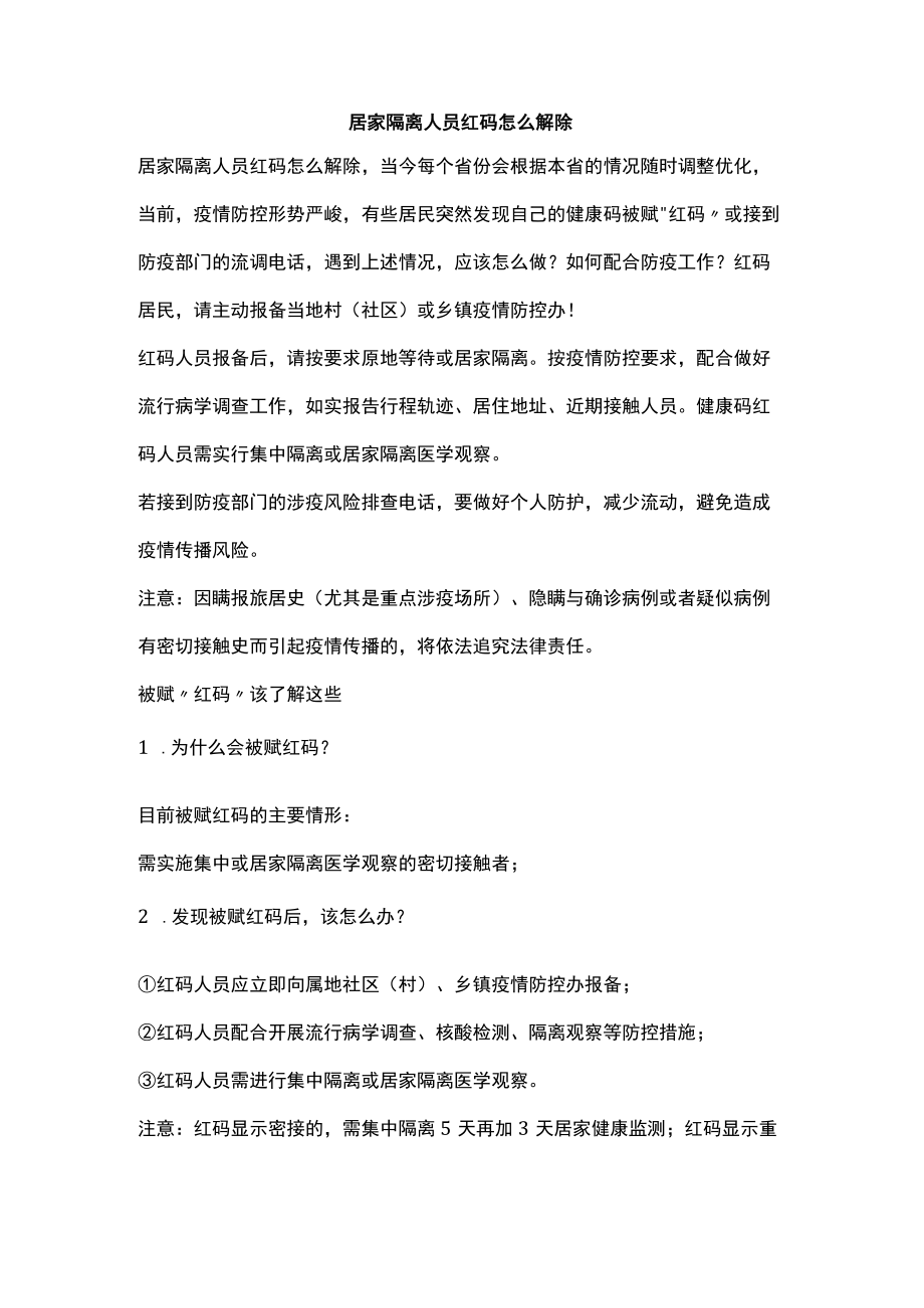 居家隔离人员红码怎么解除.docx_第1页