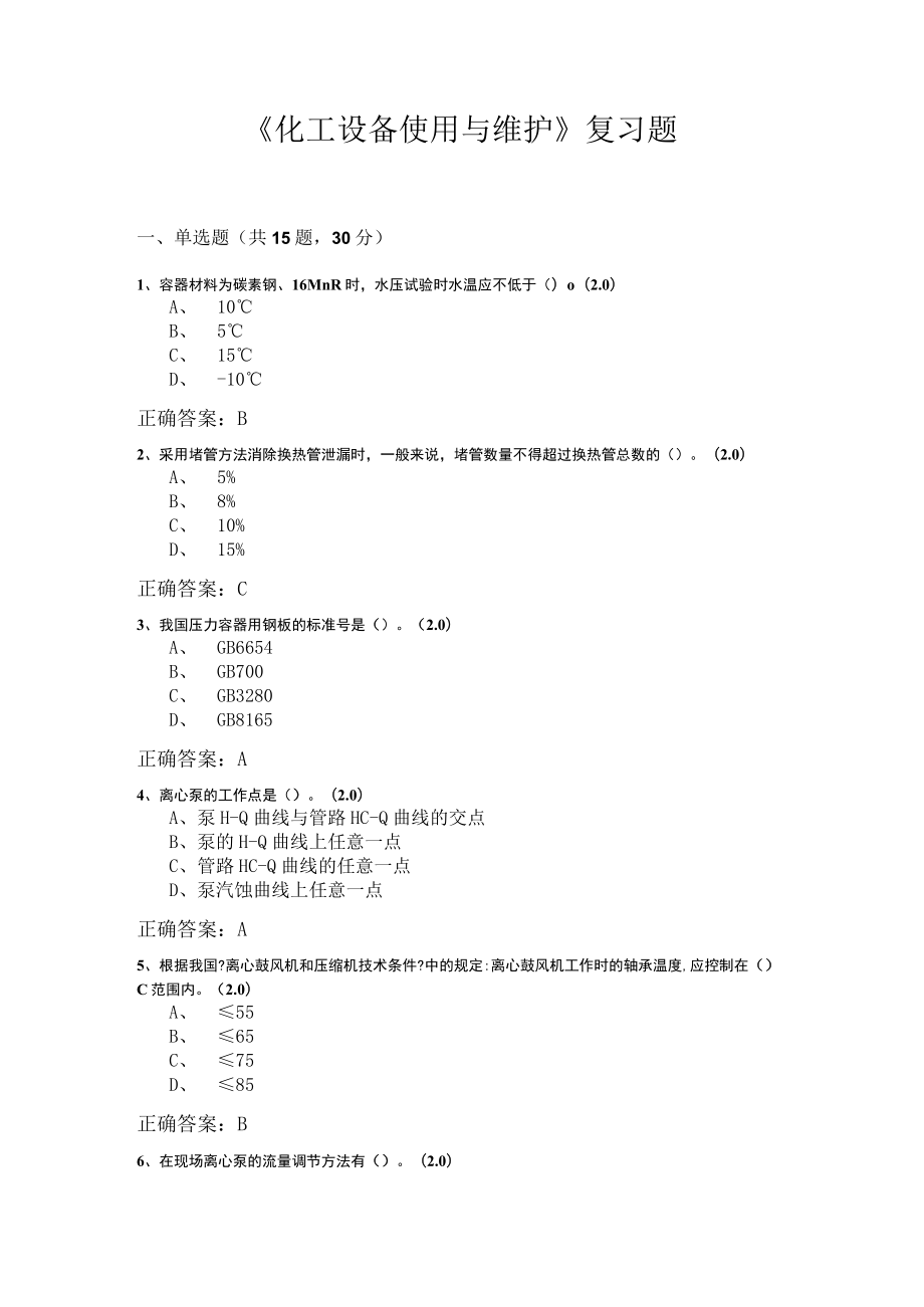 山东开放大学化工设备使用与维护期末复习题.docx_第1页