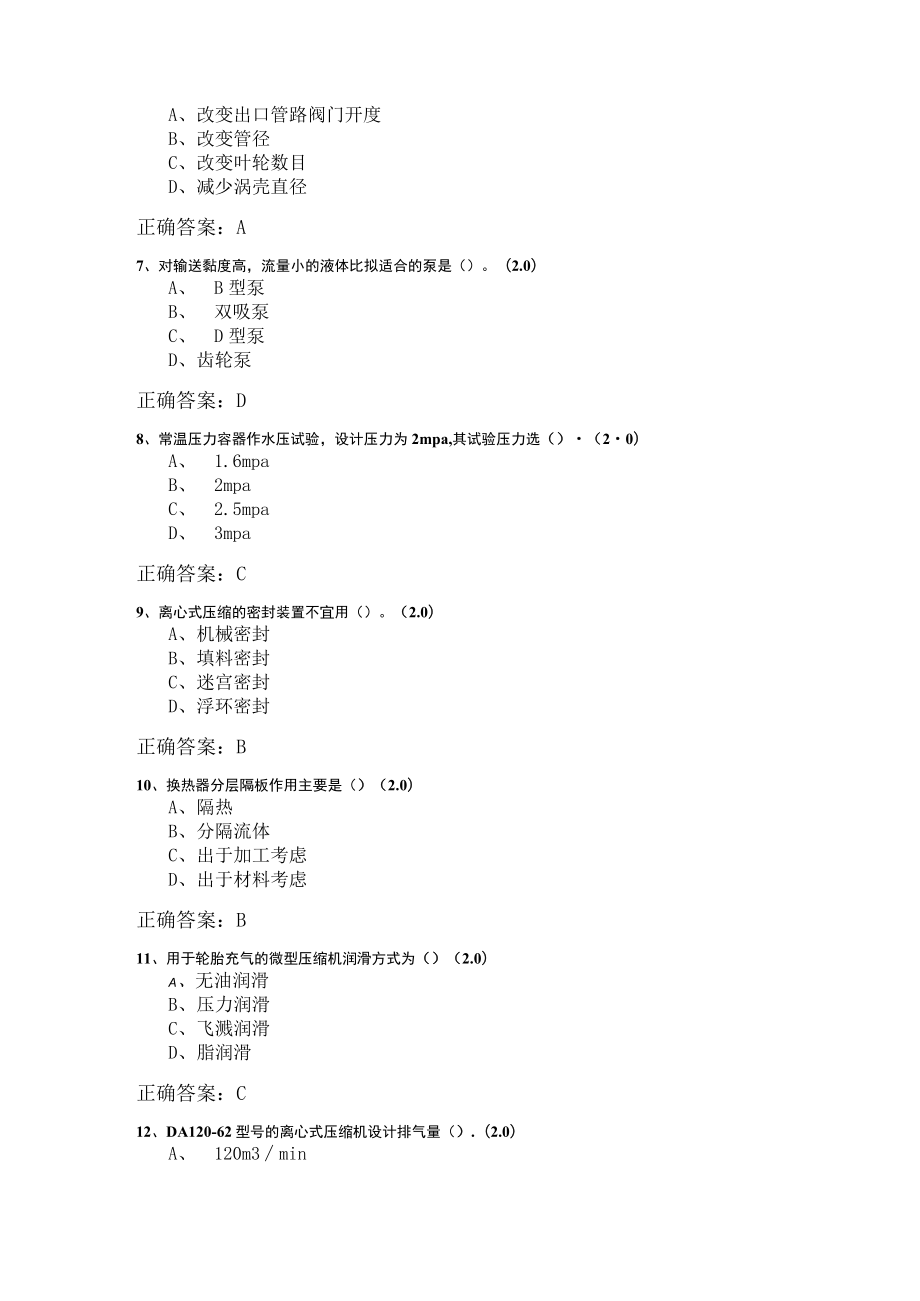 山东开放大学化工设备使用与维护期末复习题.docx_第2页