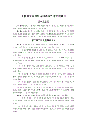 工程质量事故报告和调查处理管理办法.docx