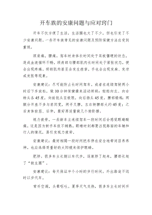 开车族的安康问题与应对窍门.docx