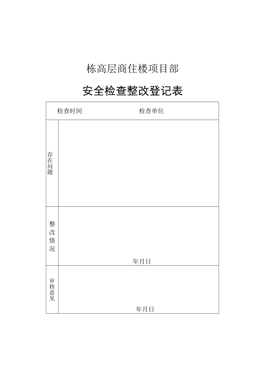 安全检查整改登记表模板.docx_第1页