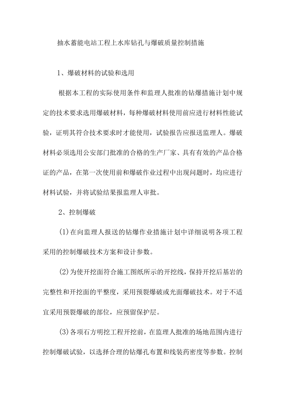 抽水蓄能电站工程上水库钻孔与爆破质量控制措施.docx_第1页