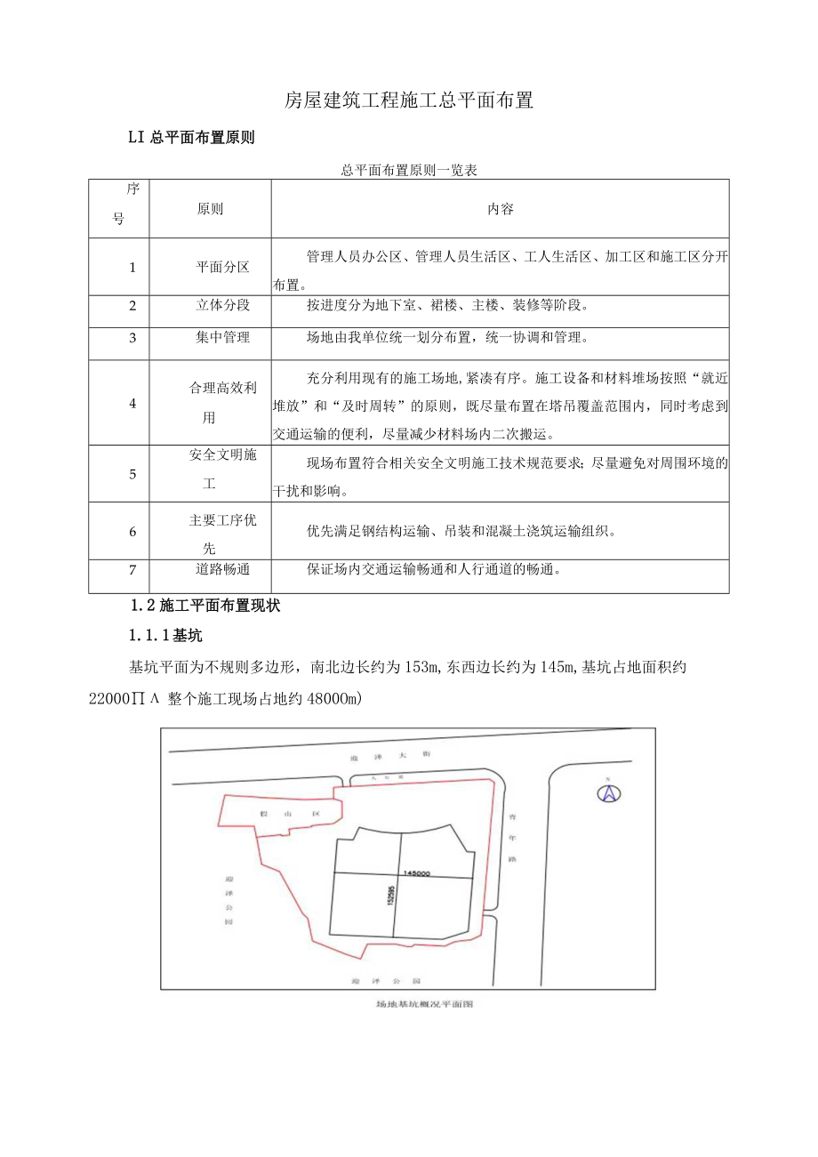 房屋建筑工程施工总平面布置.docx_第1页