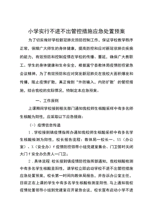 小学2022年疫情防控学校实行不进不出应急预案.docx