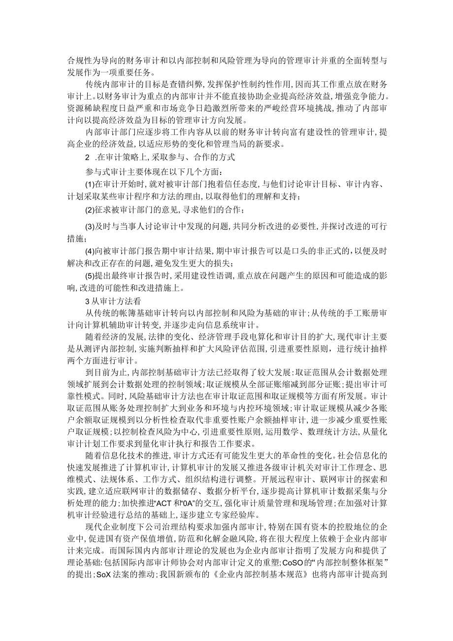 新形势下的国有企业内部审计浅析 附构建国有企业大监督体系的几点认识.docx_第3页